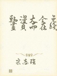 韩漫大全免费漫画页面在线看漫画下载大结局