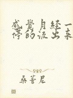 感觉月经一直不停的流出来怎么回事