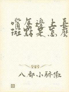 嘴唇边上长黑色斑点是怎么回事