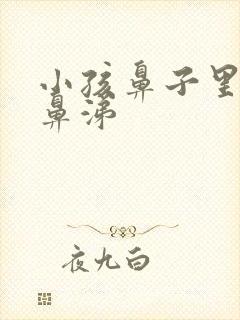 小孩鼻子里有浓鼻涕