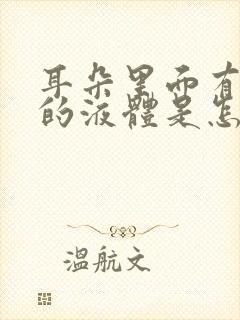 耳朵里面有黄色的液体是怎么回事