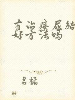 有治疗尿结石的好方法吗