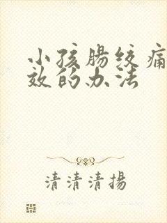 小孩肠绞痛最有效的办法