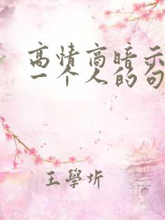 高情商暗示放弃一个人的句子