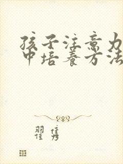 孩子注意力不集中培养方法