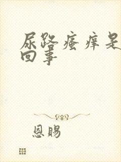 尿路瘙痒是怎么回事