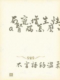 局灶增生性iga肾病怎么治疗