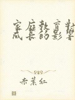 家庭教育对幼儿成长的影响