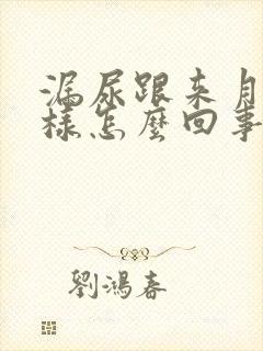 漏尿跟来月经一样怎么回事