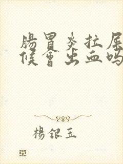 肠胃炎拉屎的时候会出血吗