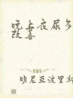 晚上夜尿多怎么改善