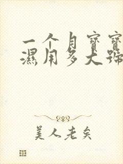 一个月宝宝尿不湿用多大号