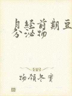 月经前期豆腐渣分泌物