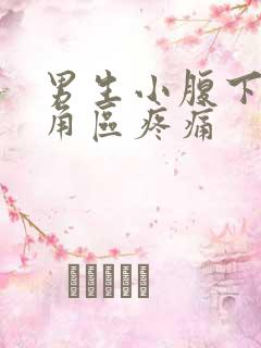 男生小腹下面三角区疼痛