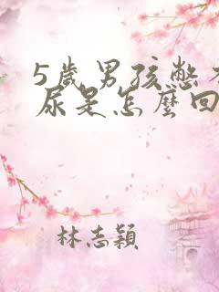 5岁男孩憋不住尿是怎么回事