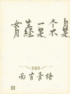 女生一个月不来月经是不是怀孕了