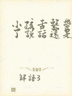 小孩舌系带短剪了说话还是不清楚怎么办