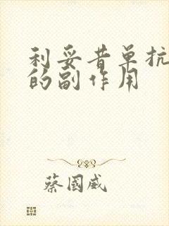 利妥昔单抗治疗的副作用