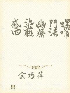 感染幽门螺杆菌四联疗法嘴巴苦