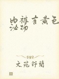 内裤有黄色的分泌物