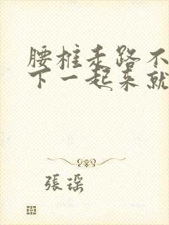 腰椎走路不疼躺下一起来就疼