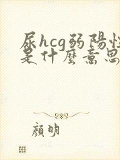 尿hcg弱阳性是什么意思