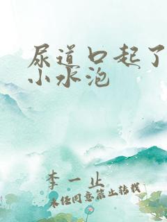 尿道口起了好多小水泡