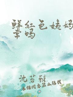 鲜红色姨妈血正常吗