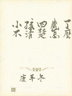 小孩四岁了发音不清楚怎么办