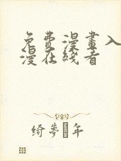 免费漫画入口韩漫在线看