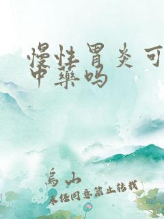 慢性胃炎可以喝中药吗