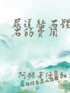 尿道结石体外碎石的费用