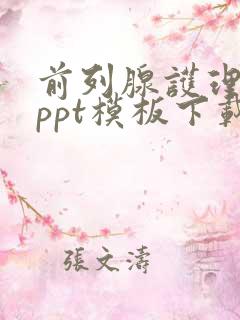 前列腺护理查房ppt模板下载