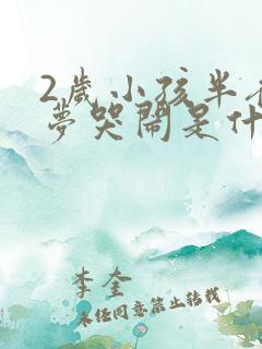 2岁小孩半夜做梦哭闹是什么原因