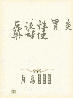 反流性胃炎吃啥药好使