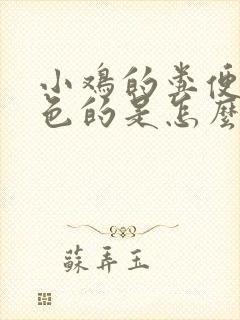 小鸡的粪便是红色的是怎么回事?