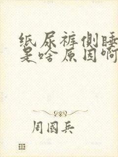 纸尿裤侧睡漏尿是啥原因啊?