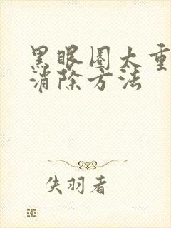 黑眼圈太重怎么消除方法