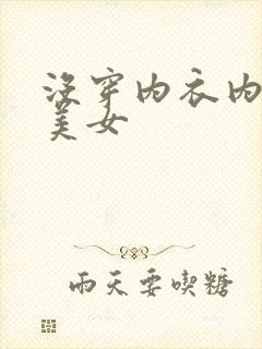 没穿内衣内裤的美女