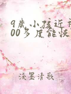 9岁小孩近视300多度能恢复吗