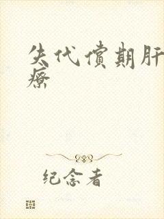 失代偿期肝硬治疗