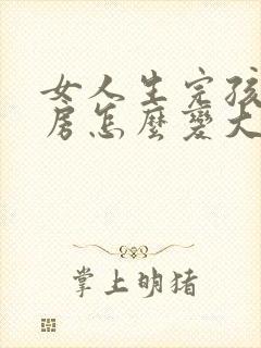 女人生完孩子乳房怎么变大