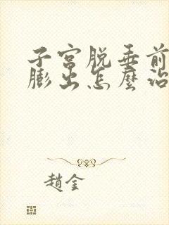 子宫脱垂前后壁膨出怎么治疗好