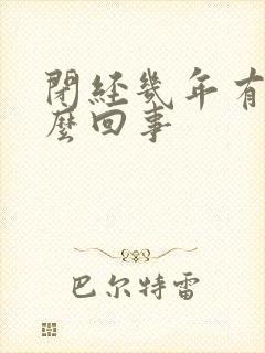 闭经几年有来怎么回事