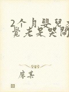 2个月婴儿不睡觉老是哭闹是什么原因