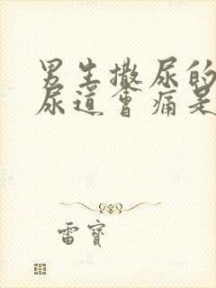 男生撒尿的时候尿道会痛是什么原因