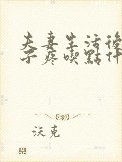 夫妻生活后小肚子疼吃点什么药