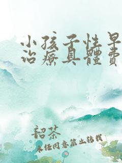 小孩子性早熟的治疗具体费用