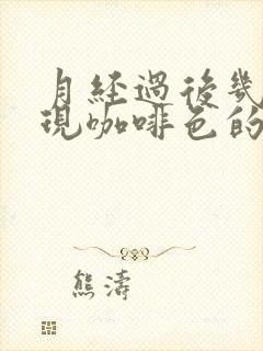 月经过后几天出现咖啡色的血