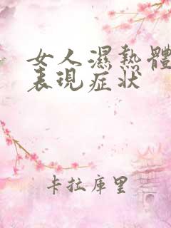 女人湿热体质的表现症状